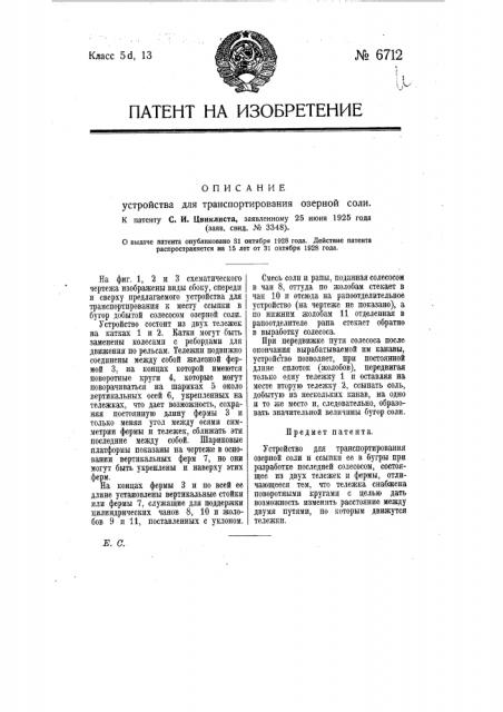 Устройство для транспортирования озерной соли (патент 6712)