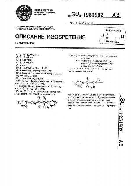 Способ получения производных триазола (патент 1251802)