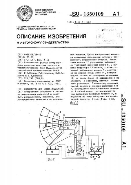 Устройство для слива жидкостей (патент 1350109)