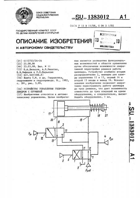 Устройство управления гидроцилиндром с пружиной (патент 1383012)