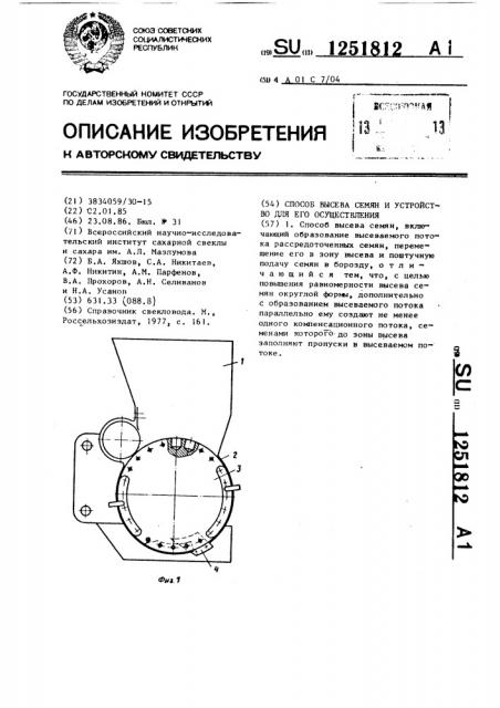 Способ высева семян и устройство для его осуществления (патент 1251812)