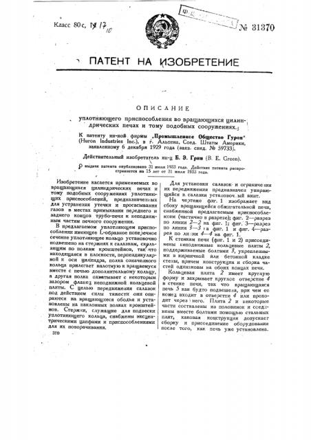 Уплотняющее приспособление во вращающихся цилиндрических печах и т.п. сооружениях (патент 31370)