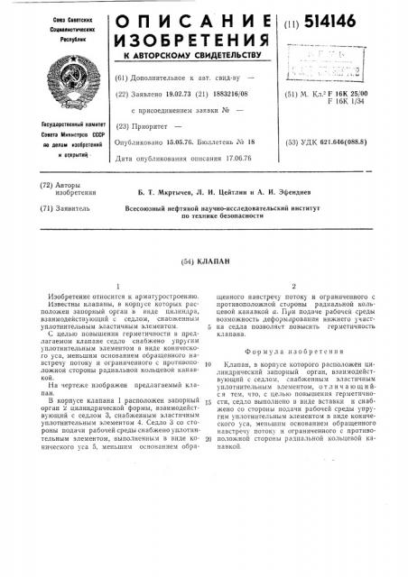 Клапан (патент 514146)