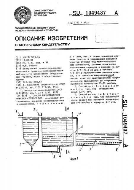 Способ биологической очистки сточных вод (патент 1049437)