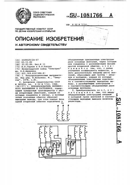 Преобразователь переменного напряжения в постоянное (патент 1081766)