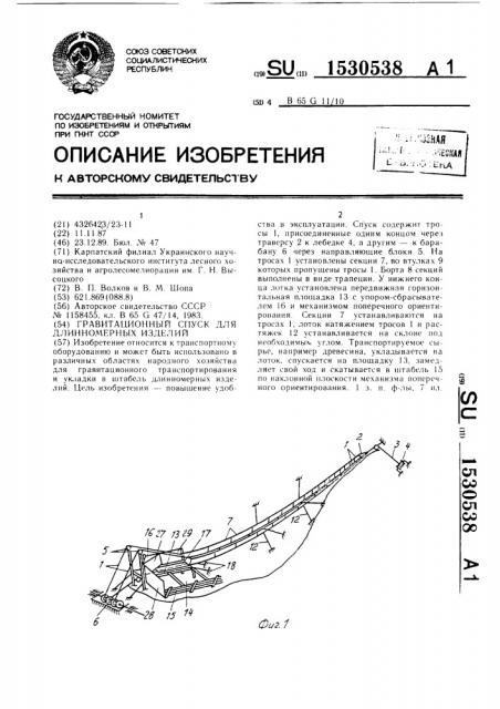 Гравитационный спуск для длинномерных изделий (патент 1530538)