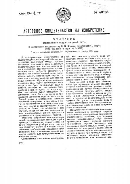 Ответвление водопроводной сети (патент 40784)