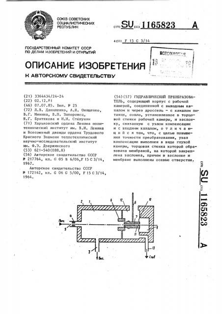 Гидравлический преобразователь (патент 1165823)