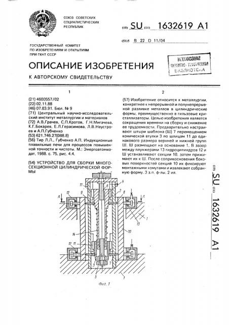 Устройство для сборки многосекционной цилиндрической формы (патент 1632619)