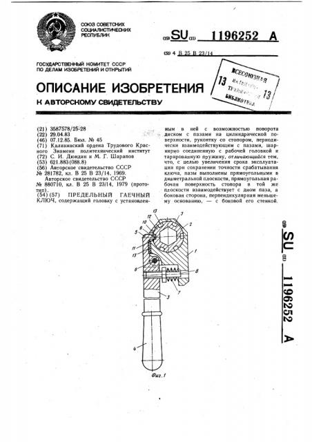 Предельный гаечный ключ (патент 1196252)