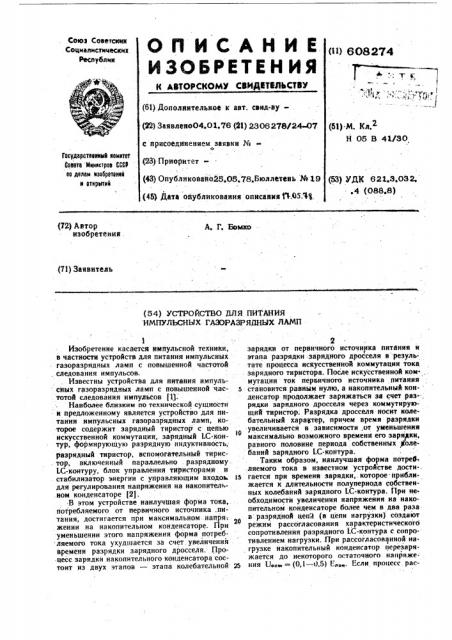 Устройство для питания импульсных газоразрядных ламп (патент 608274)