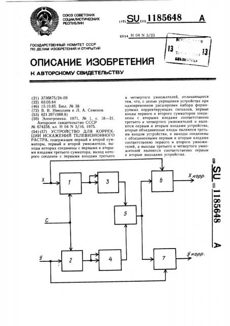 Устройство для коррекци искажений телевизионного растра (патент 1185648)