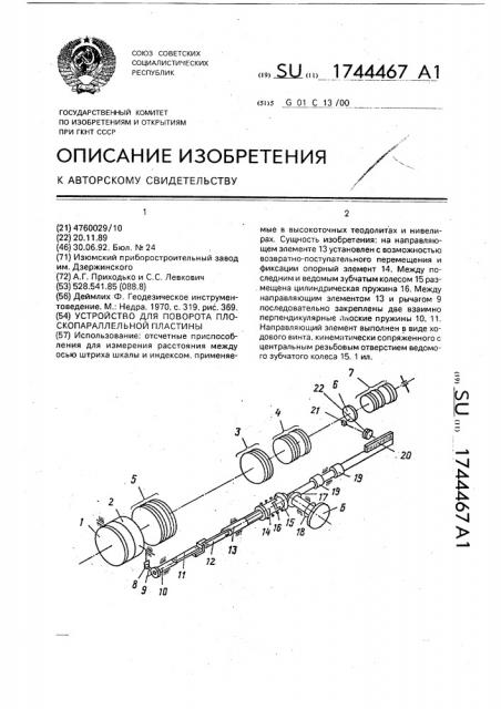 Устройство для поворота плоскопараллельной пластины (патент 1744467)