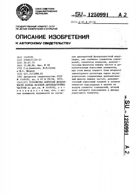 Устройство для контроля исправности кольца фазовой автоподстройки частоты (патент 1250991)