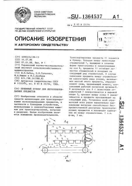 Приемный бункер для легкоповреждаемых предметов (патент 1364537)