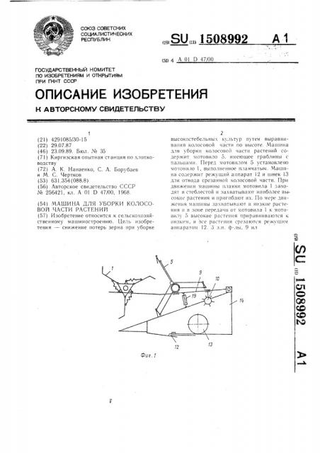 Машина для уборки колосовой части растений (патент 1508992)