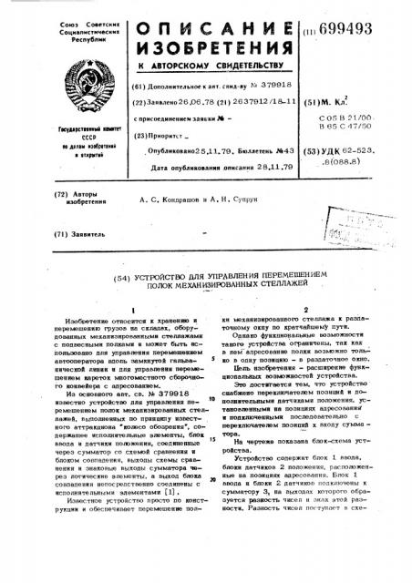 Устройство для управления перемещением полок механизированных стеллажей (патент 699493)