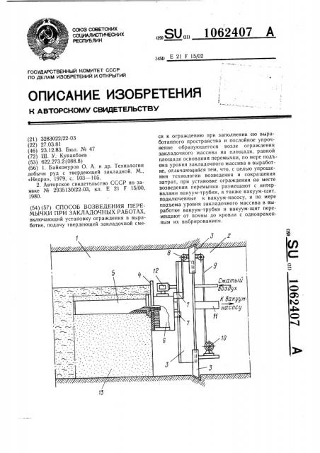 Способ возведения перемычки при закладочных работах (патент 1062407)