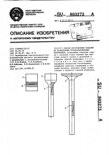Способ изготовления изделий из разнородных трудносвариваемых материалов (патент 803273)