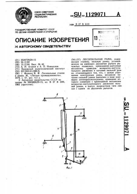 Лесопильная рама (патент 1129071)