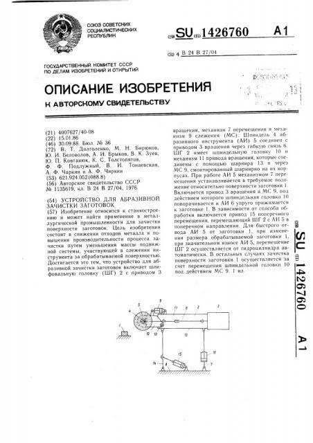 Устройство для абразивной зачистки заготовок (патент 1426760)