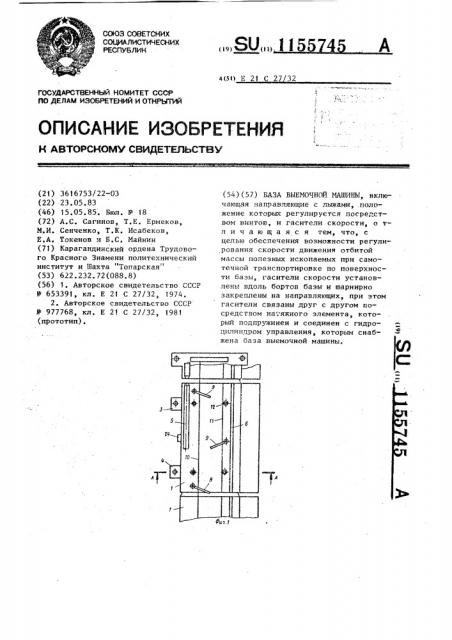 База выемочной машины (патент 1155745)