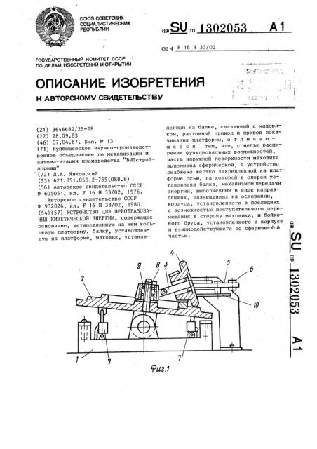 Устройство для преобразования кинетической энергии (патент 1302053)