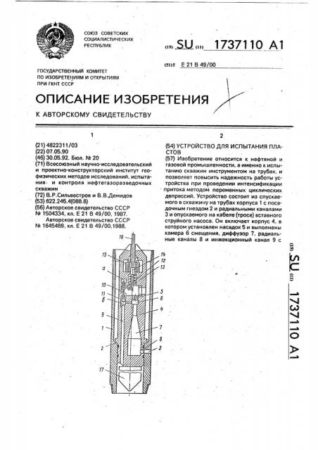 Устройство для испытания пластов (патент 1737110)