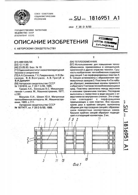 Теплообменник (патент 1816951)