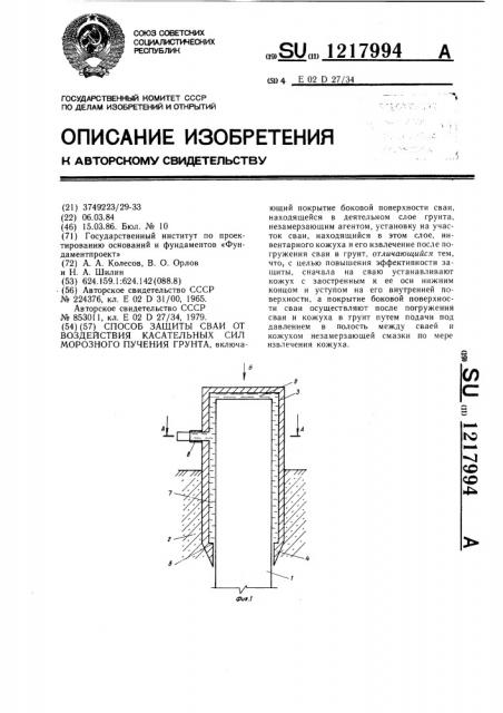 Способ защиты сваи от воздействия касательных сил морозного пучения грунта (патент 1217994)