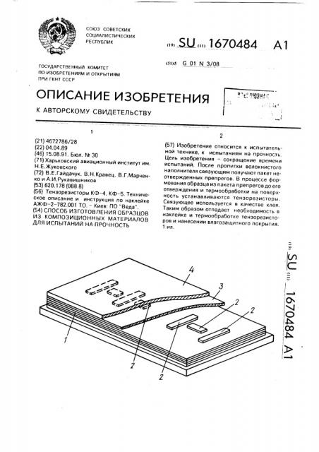 Способ изготовления образцов из композиционных материалов для испытаний на прочность (патент 1670484)