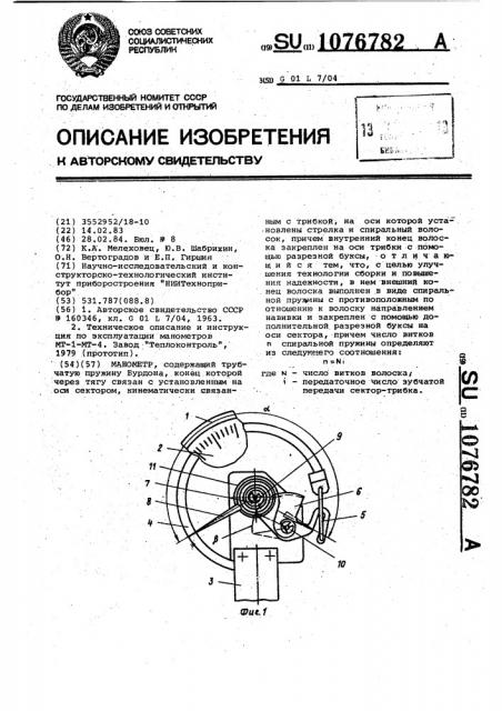 Манометр (патент 1076782)