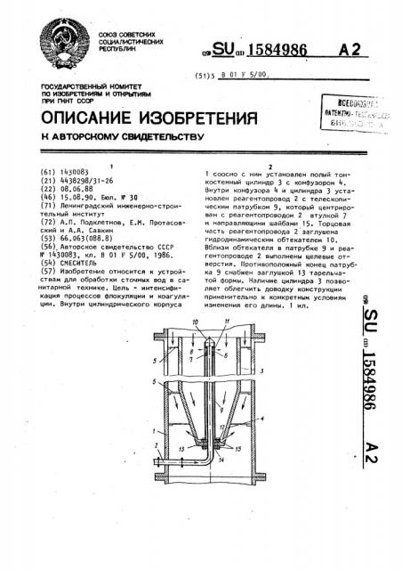 Смеситель (патент 1584986)