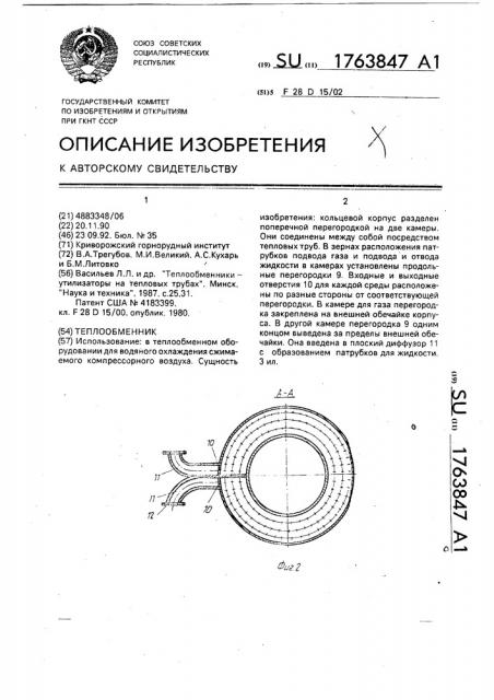 Теплообменник (патент 1763847)