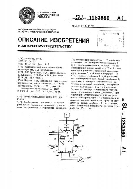 Дифференциальный манометр для газов (патент 1283560)