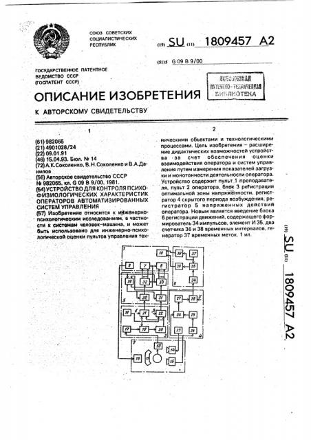 Устройство для контроля психофизиологических характеристик операторов автоматизированных систем управления (патент 1809457)