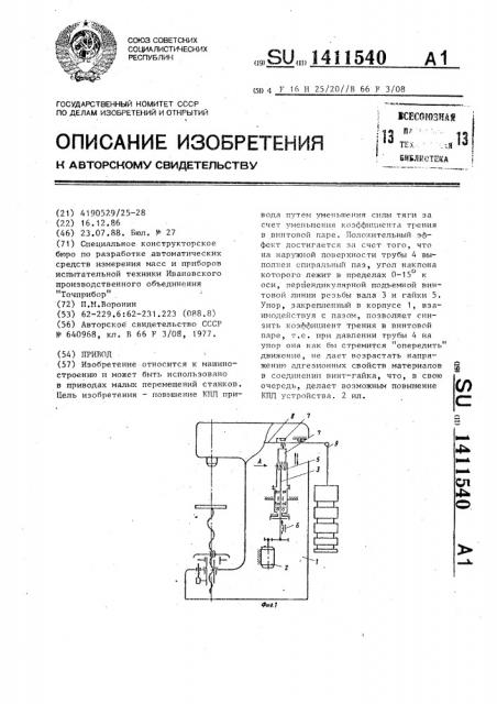 Привод (патент 1411540)