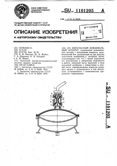 Импульсный дождевальный аппарат (патент 1101205)