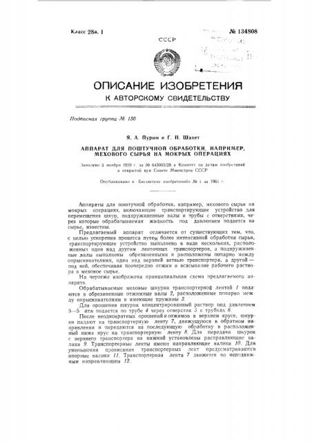 Аппарат для поштучной обработки, например, мехового сырья на мокрых операциях (патент 134808)