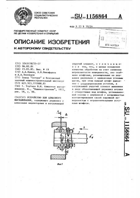 Устройство для алмазного выглаживания (патент 1156864)