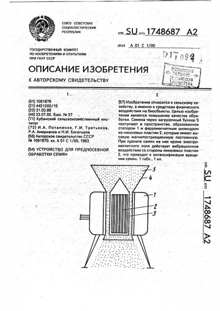 Устройство для предпосевной обработки семян (патент 1748687)