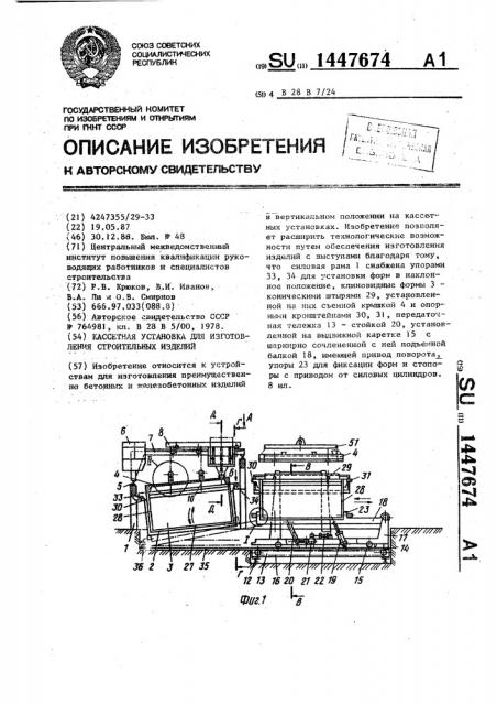 Кассетная установка для изготовления строительных изделий (патент 1447674)