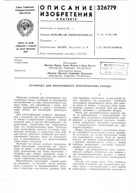 Установка для непрерывного приготовления солода (патент 326779)