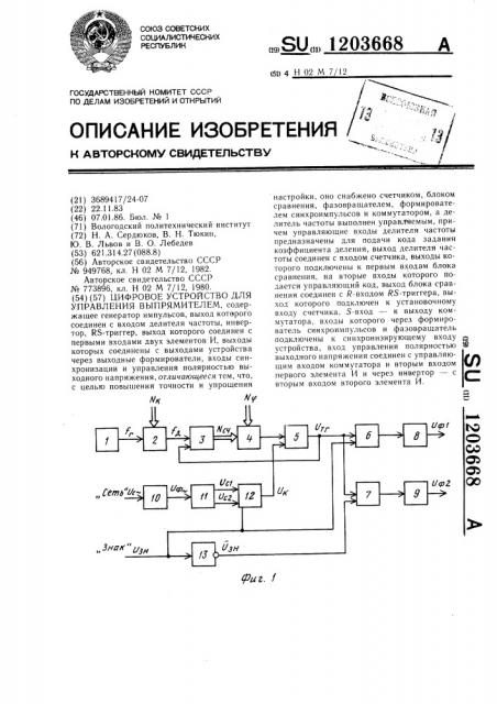 Цифровое устройство для управления выпрямителем (патент 1203668)