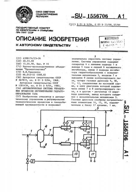 Автоматическая система управления процессом ингибирования гидратообразования газа (патент 1556706)