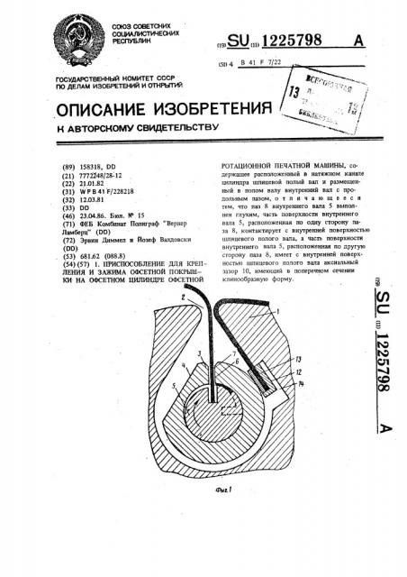 Приспособление для крепления и зажима офсетной покрышки на офсетном цилиндре офсетной ротационной печатной машины (патент 1225798)
