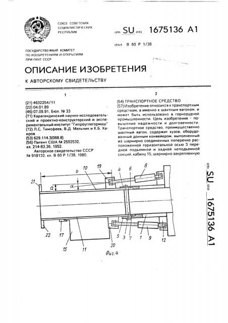 Транспортное средство (патент 1675136)