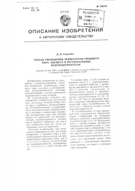 Способ уменьшения температуры греющий пара, идущего в регенеративные водоподогреватели (патент 106105)