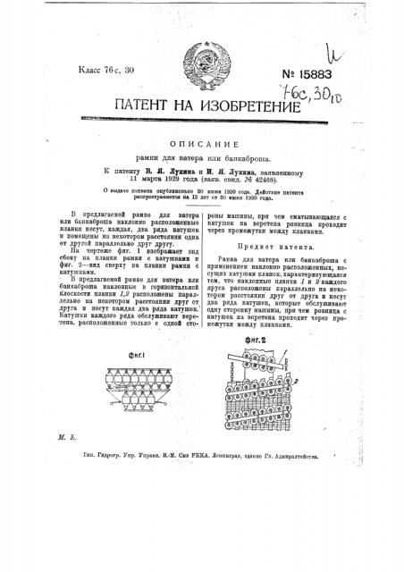 Рамка для ватера или банкаброша (патент 15883)