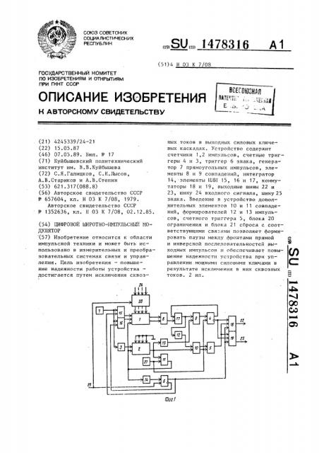 Цифровой широтно-импульсный модулятор (патент 1478316)